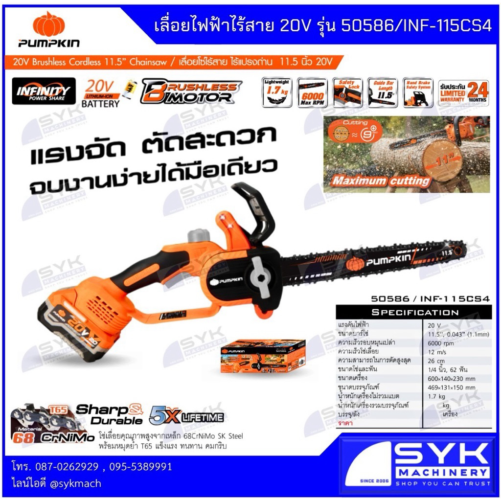 🔥รุ่นใหม่ 2026🔥 เลื่อยโซ่ไร้สาย 11.5" 20V PUMPKIN รุ่น 50585 ตัวเปล่า / 50586 ครบชุด /PK526 EX