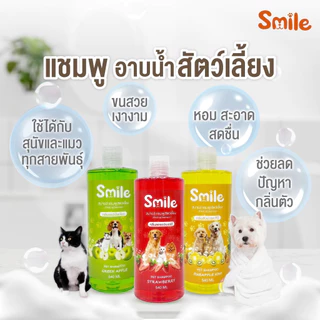 (ขนาดใหญ่สุดคุ้ม!) แชมพูสัตว์เลี้ยง สุนัข แมว Smile 3.2 ลิตร กลิ่นหอม ถนอมมือ สูตรขนนุ่ม อ่อนโยน หอมยาวนาน ขนพริ้วสลวย