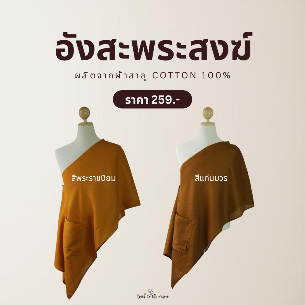 อังสะพระสงฆ์ ผ้าสาลูจากเส้นใยcotton นุ่ม ระบายอากาศได้ดี