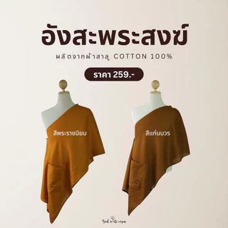 อังสะพระสงฆ์ ผ้าสาลูจากเส้นใยcotton นุ่ม ระบายอากาศได้ดี