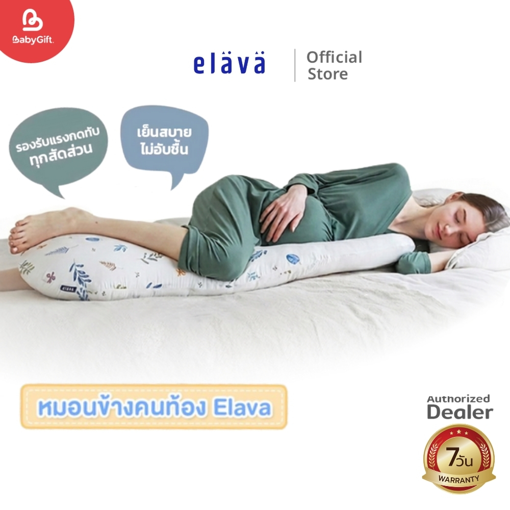 Elava หมอนข้างคนท้อง ลดอาการปวดเมื่อย