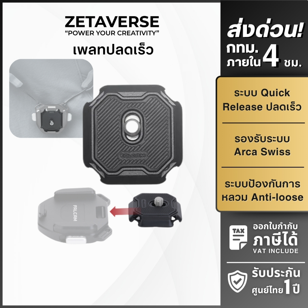 FALCAM F38 Non-slip Quick Release Plate เพลทกล้อง เพลทปลดเร็ว สำหรับต่อขาตั้ง ระบบ F38