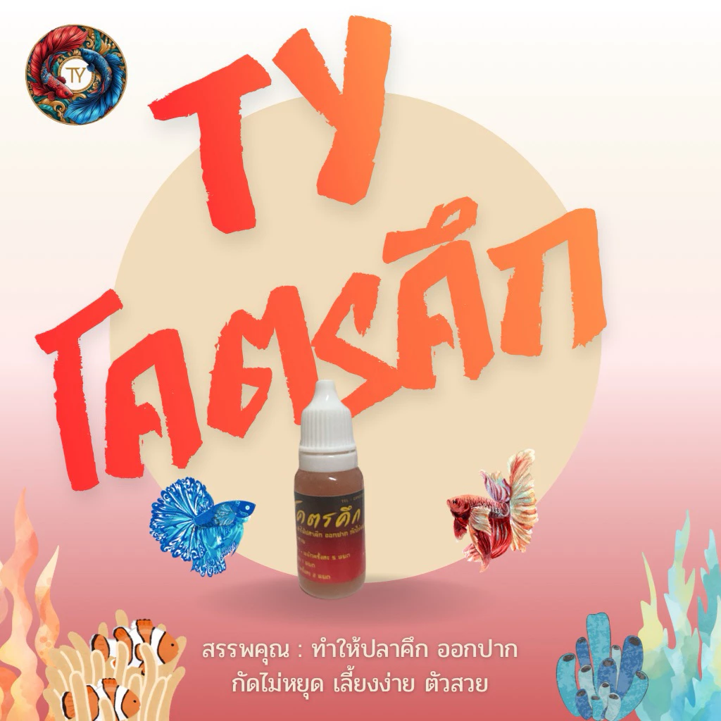 TY โคตรคึกสำหรับสายกัด คึกออกปาก กัดไม่หยุด 10 ml