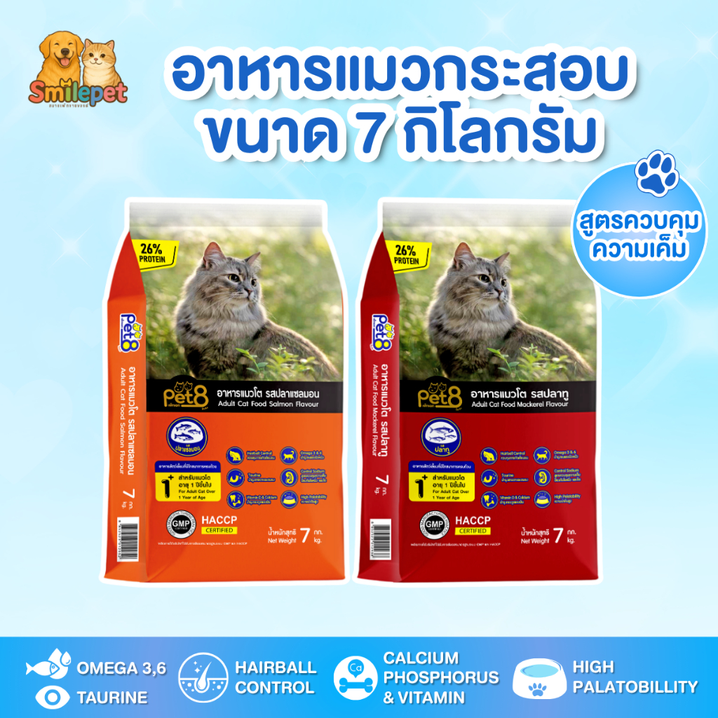 อาหารแมวโต PET8 กระสอบ 7 Kg. คุ้มมาก สูตรควบคุมความเค็ม