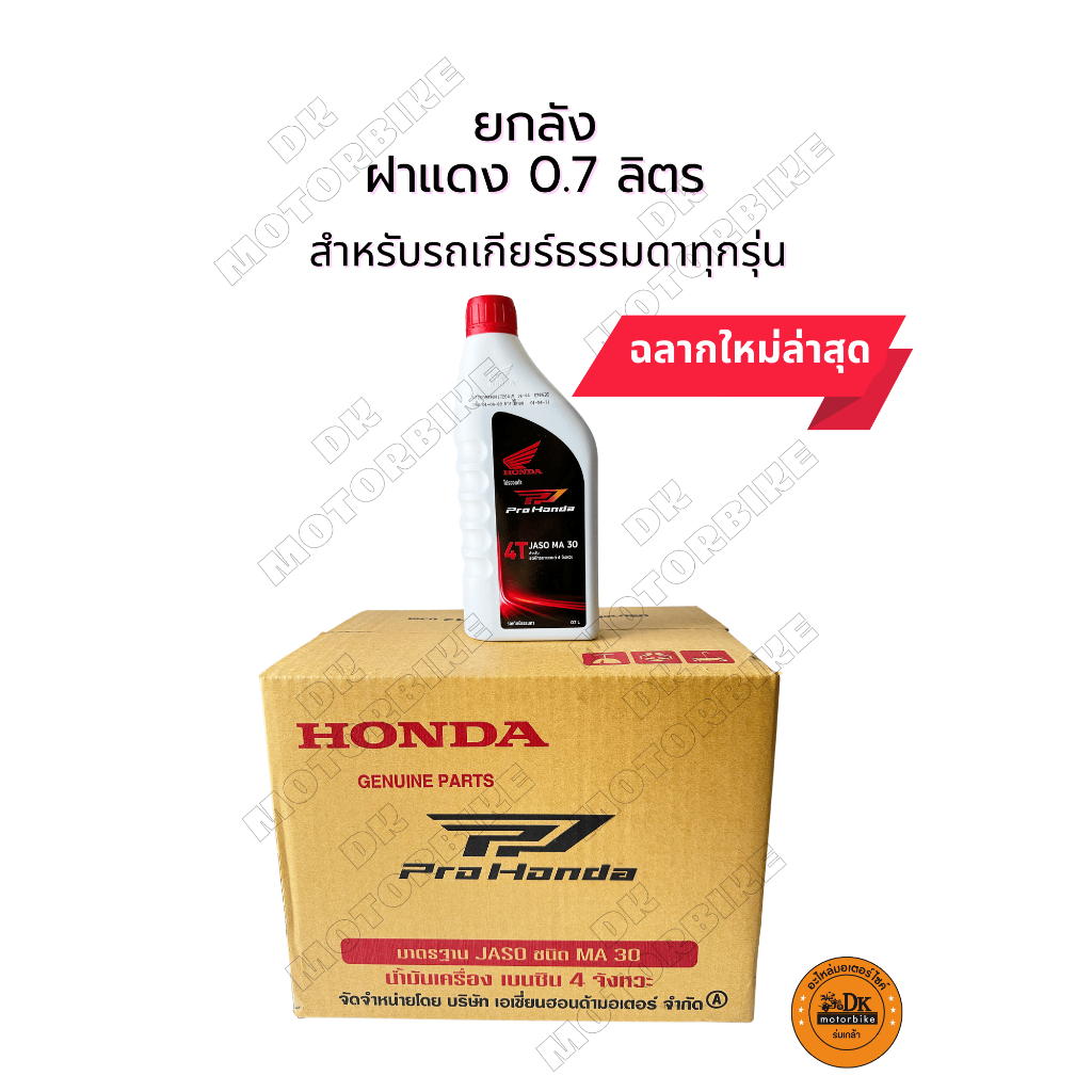 ** ขายยกลัง ** (ฉลากใหม่ ล๊อตใหม่ล่าสุด) น้ำมันเครื่อง HONDA ฝาแดง 0.7 ลิตร 12 ขวด ใส่รถเกียร์ธรรมดา