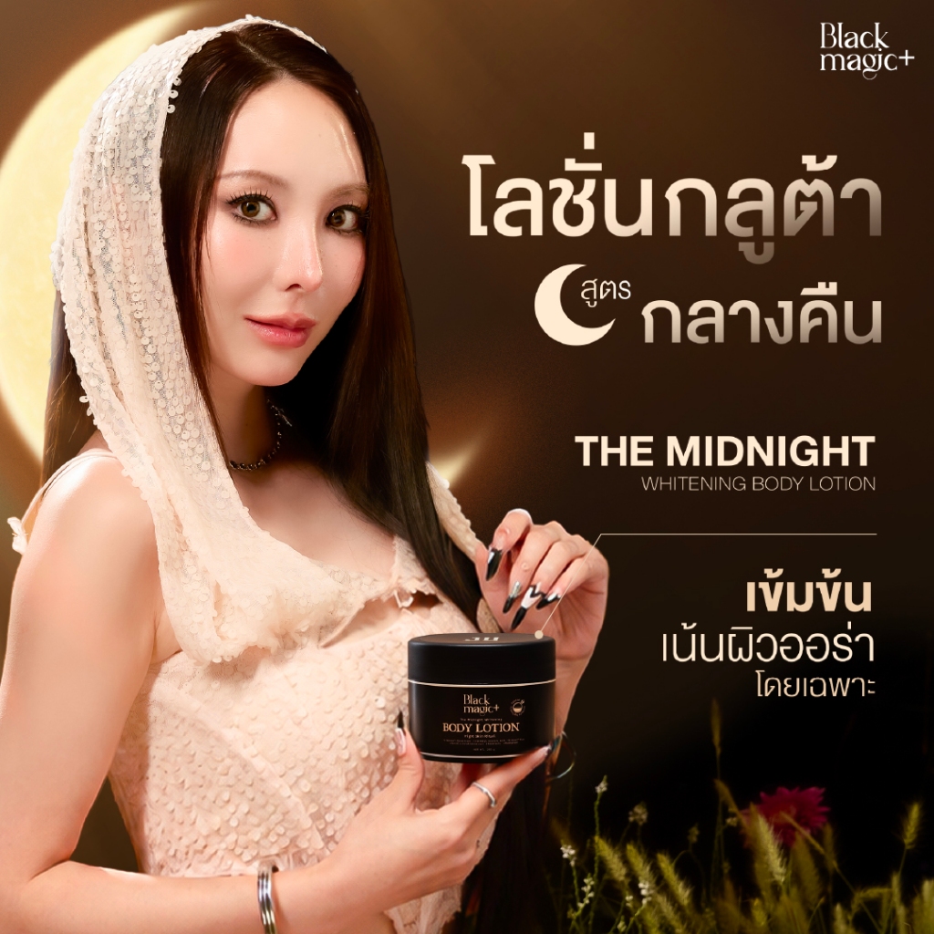 โลชั่นกลูต้า แบล็คเมจิก สูตรกลางคืน Black Magic The Midnight Whitening Lotion (เน้นไบร์ท เน้นออร่า)