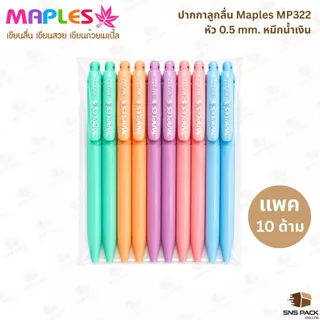 ปากกาลูกลื่น Maples รุ่น MP-322 แบบกด 0.5 หมึกน้ำเงิน (แพ็ค 10 ด้าม และ กระปุก 50 ด้าม)