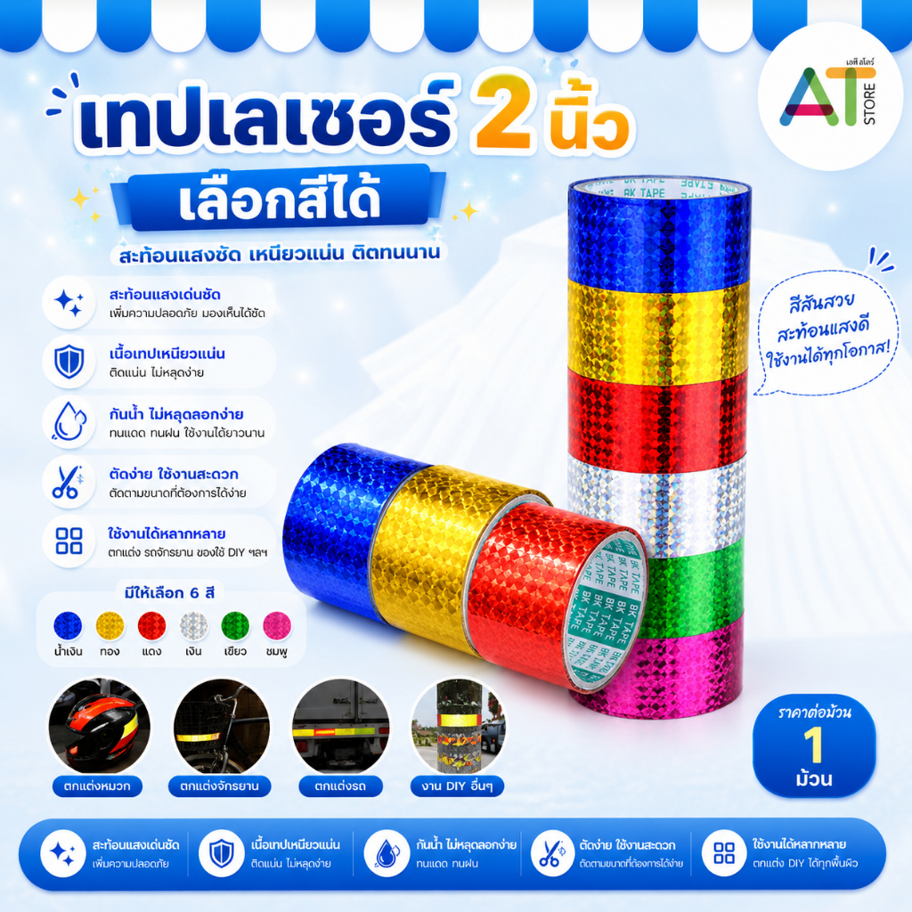 AT.Store เทปเลเซอร์ สติ๊กเกอร์เลเซอร์ 2 นิ้ว 15 หลา เทปกาวสีสายรุ้งสำหรับตกแต่ง เพิ่มความสวยงาม ใช้ตกแต่ง