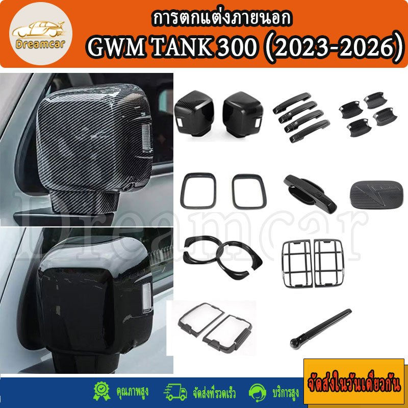GWM TANK 300(2023-2026) ชุดแต่งภายใน-ภายนอก พลาสติกเคฟล่า สำหรับ คอนโซลเกียร์ หูกระจกข้างฯลฯ แต่งรอบคันให้ความสวยงาม