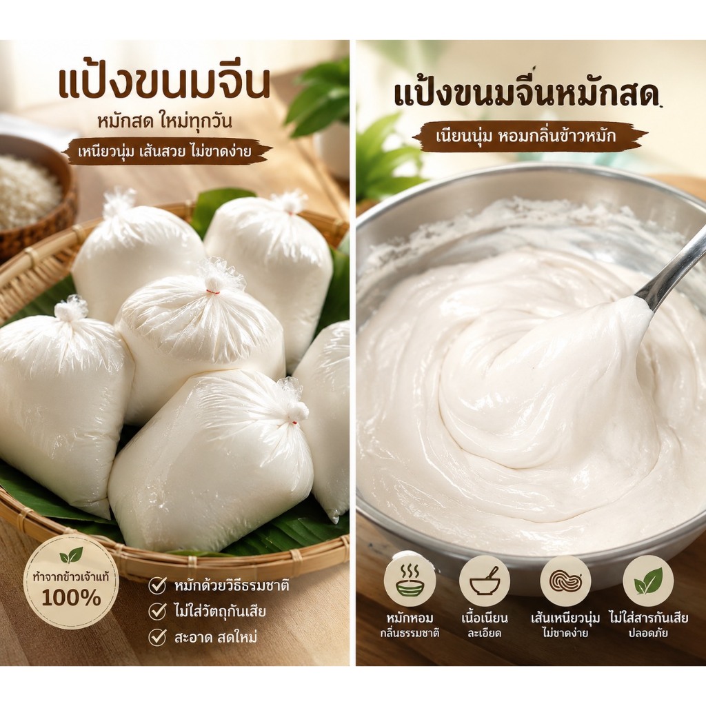 แป้งขนมจีน 2kg. และ 1kg. แป้งหมักเส้นเหนียวนุ่มหอม เก็บได้นาน