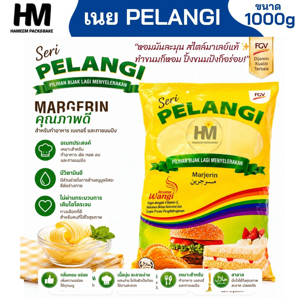 เนยมาเลย์ Pelangi 1 กก. มาการีน/เนยสำหรับเบเกอรี่ หอมมัน นำเข้าจากมาเลเซีย ใช้ทำขนมและปิ้งขนมปัง