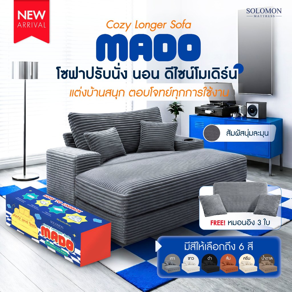Solomon โซฟา  รุ่น Mado นั่ง–พิง–นอน ครบจบในตัวเดียว ใช้งานได้หลายฟังก์ชั่น