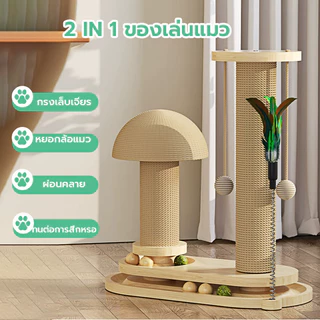 เสาไม้ลับเล็บ เสาลับเล็บแมวได้ ลับเล็บแมว ของเล่นแมว ไม้เป็นมิตรต่อสิ่งแวดล้อม ทนทาน ใช้งานยาวนาน