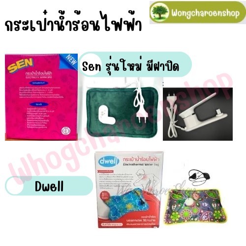 (รุ่นใหม่)กระเป๋าน้ำร้อนไฟฟ้า Sen Quality Product / Dwell
