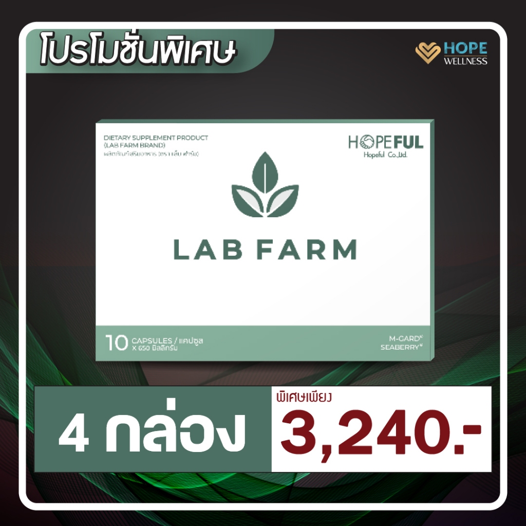 LAB FARM (แลปฟาร์ม) อาหารเสริมภูมิคุ้มกัน | 4 กล่อง