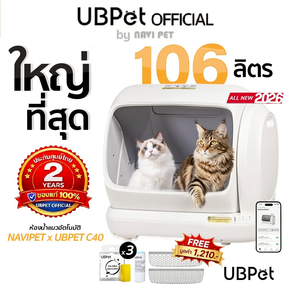 NAVI PET x UBPET C40 เวอร์ชั่นอัพเกรดล่าสุด ห้องน้ำแมวอัตโนมัติขนาดใหญ่ Ubpet C40 ประกัน 2 ปี
