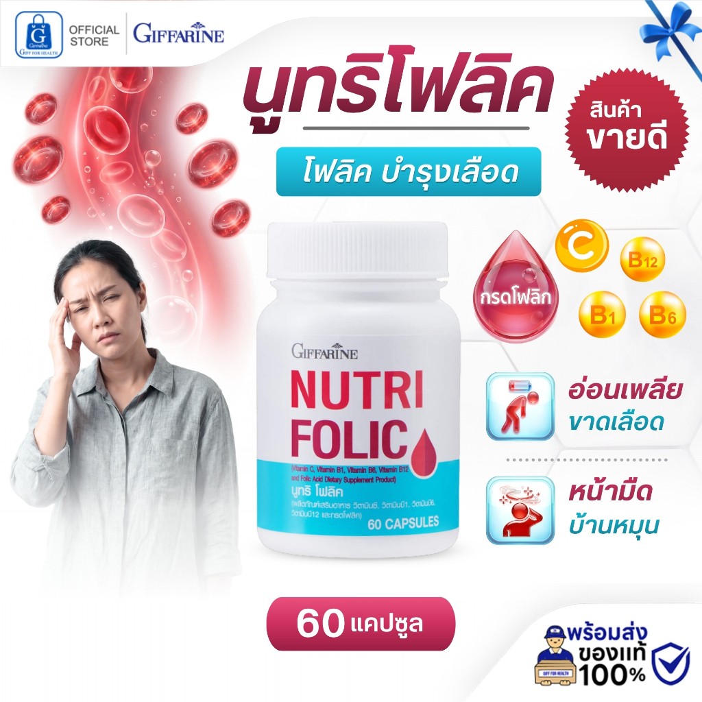 บำรุงเลือด โฟลิค นูทริโฟลิค โฟลิคบำรุงเลือด กิฟฟารีน folic acid โฟลิก อาหารเสริมบำรุงเลือด กรดโฟลิก