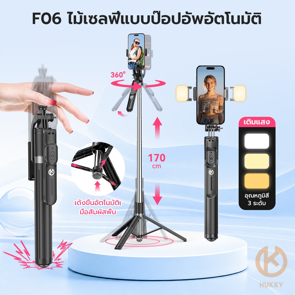 Hukky F06 ขาตั้งกล้อง Auto Pop ยืดได้ 1.7M ไม้เซลฟี่บลูทูธ หมุนได้ 360 Tripod ขาตั้งโทรศัพท์เซลฟี่ Selfie Stick ถ่ายVlog