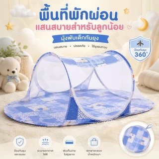 H65-[ชุดเดียวจบ] มุ้งครอบที่นอนเด็ก ป้องกันยุงรอบทิศทาง เบาะนุ่มนอนสบาย ถอดซักได้ สำหรับเด็กเล็ก พร้อมส่ง