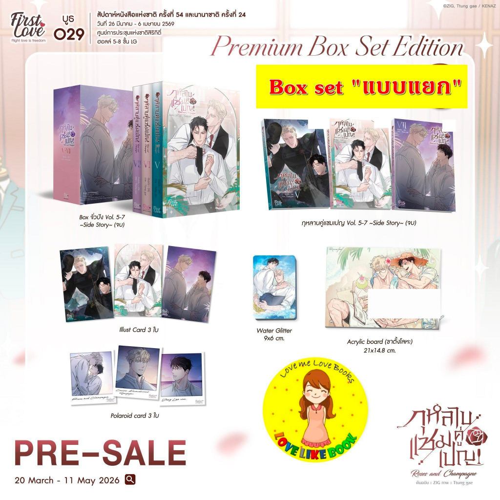 [Pre-sale แบบแยก] Box Set กุหลาบคู่แชมเปญ Vol.5-7 [END]