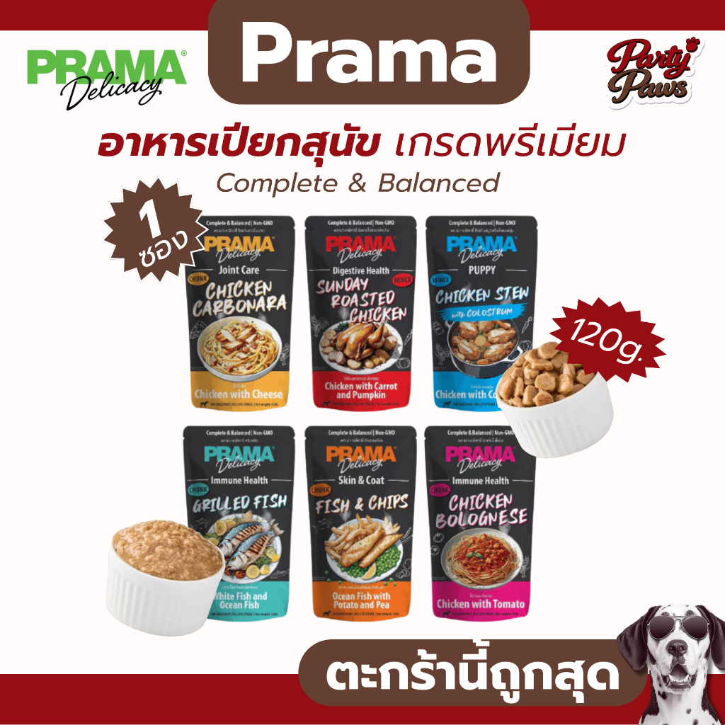 [1ซอง]Prama 120g. อาหารเปียกสุนัข เกรดพรีเมียม Complete & Balanced