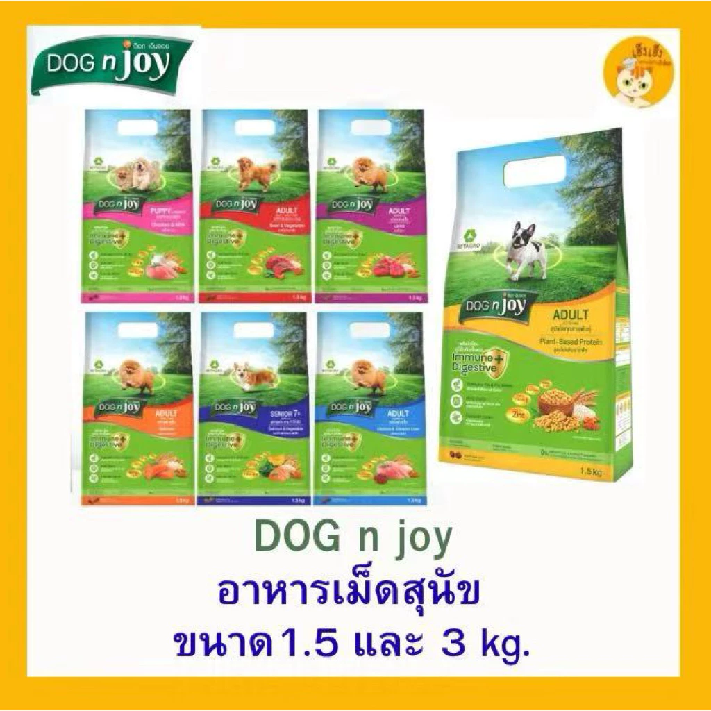Dog n Joy ด็อก เอ็น จอย อาหารหมา/สุนัขทุกสายพันธุ์ ขนาด 1.5 และ 3 กิโลกรัม