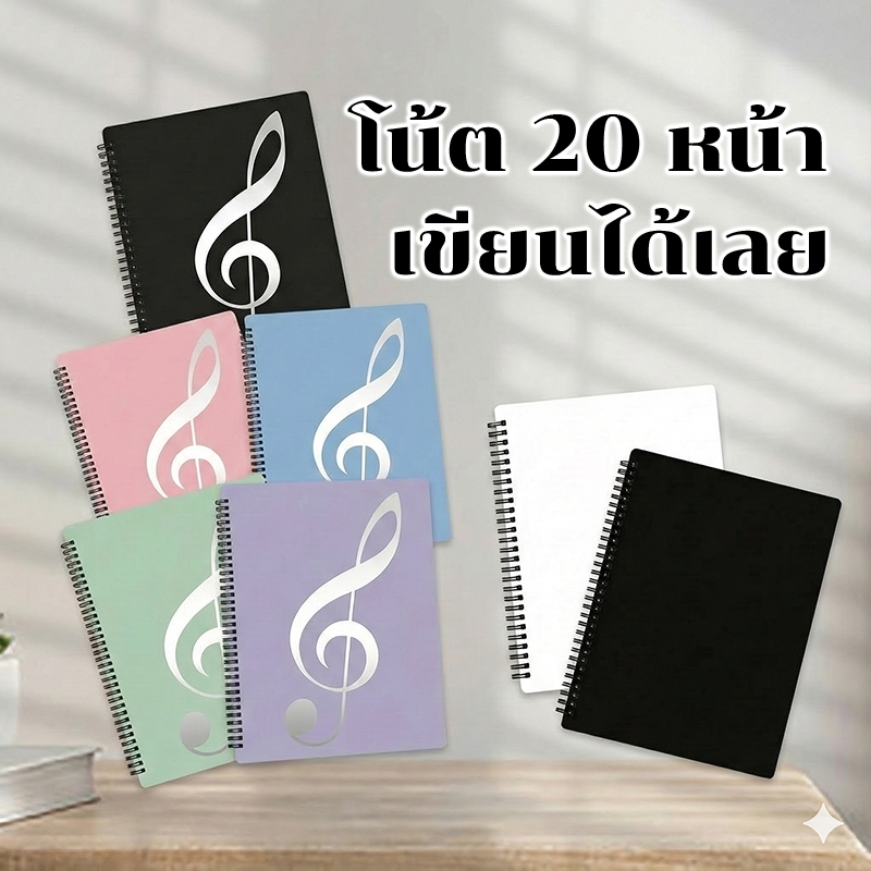 แฟ้มโน้ตเพลง 20 หน้า สันขดลวด เขียนได้ทันที ไม่ต้องดึงออก Writable Sheet Music Folder Spiral Binder