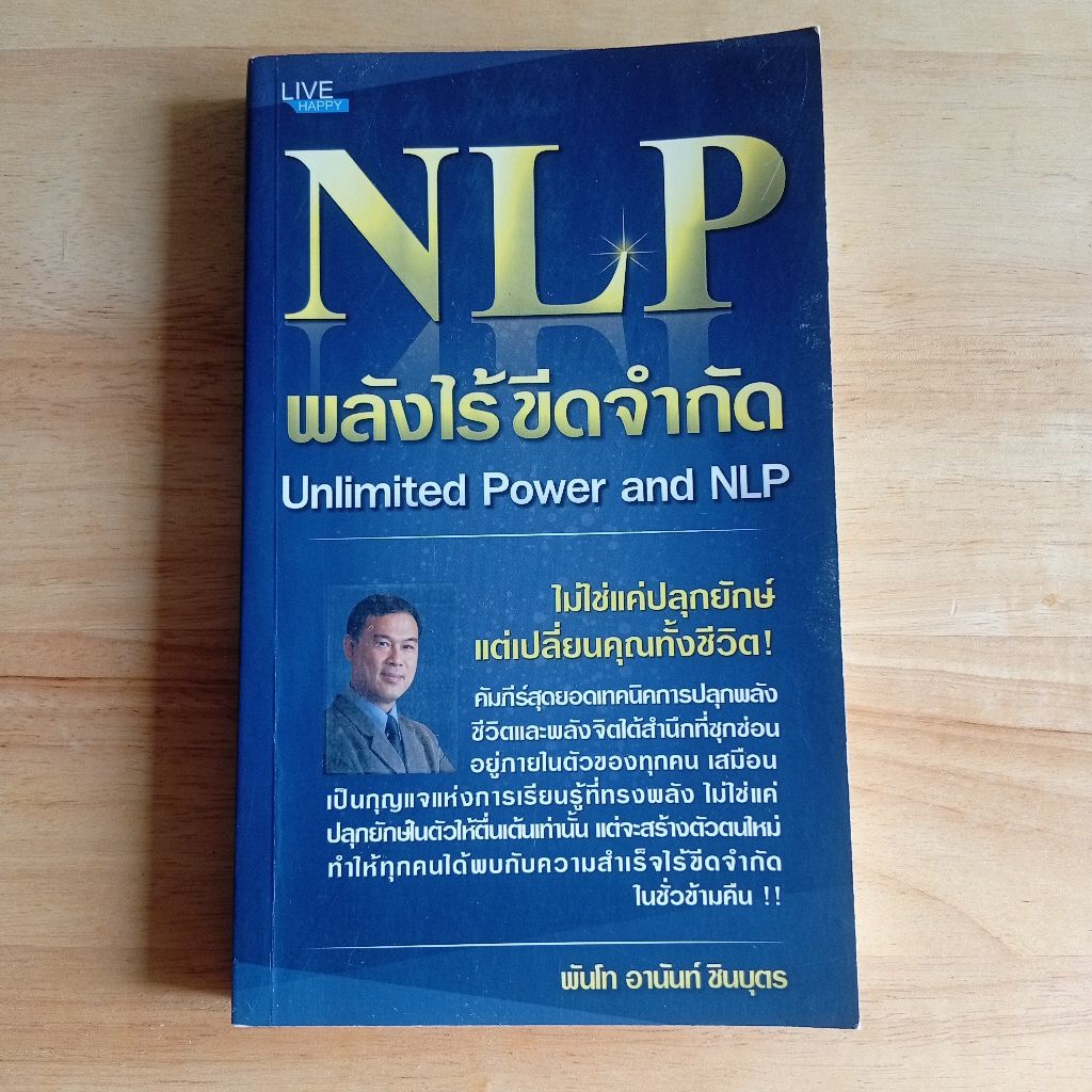 NLP พลังไร้ขีดจำกัด UNLIMITED POWER AND NLP 📚หนังสือมือสอง