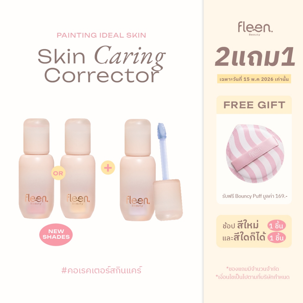 Fleen Beauty Skin Caring Corrector | ฟลีน บิวตี้ คอเรคเตอร์ #คอเรคเตอร์สกินแคร์