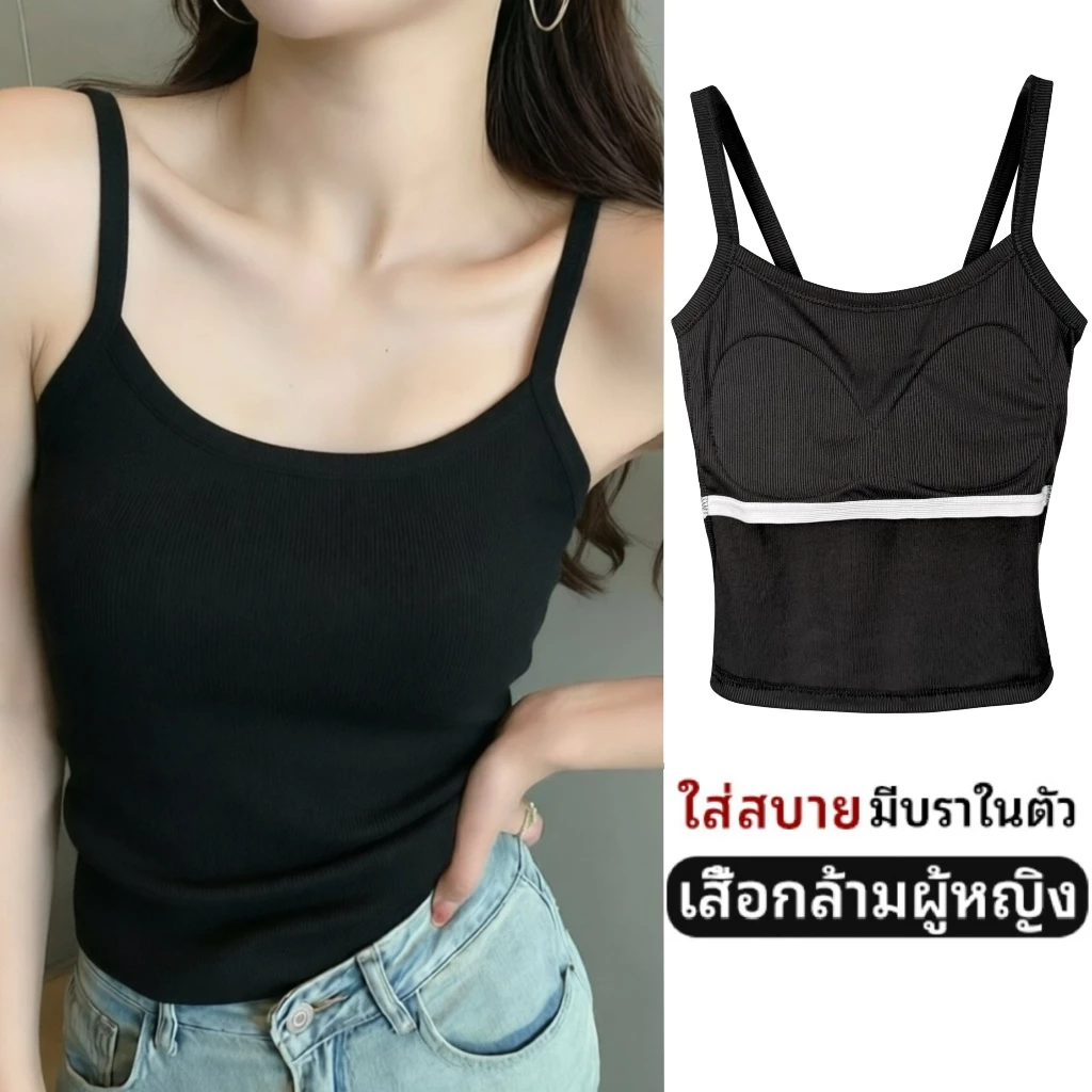 เสื้อสายเดี่ยว บราในตัว คอ U ยืดหยุ่นสูง ไม่ต้องใส่บราเพิ่ม ใส่สบาย ใส่ได้ทั้งปี