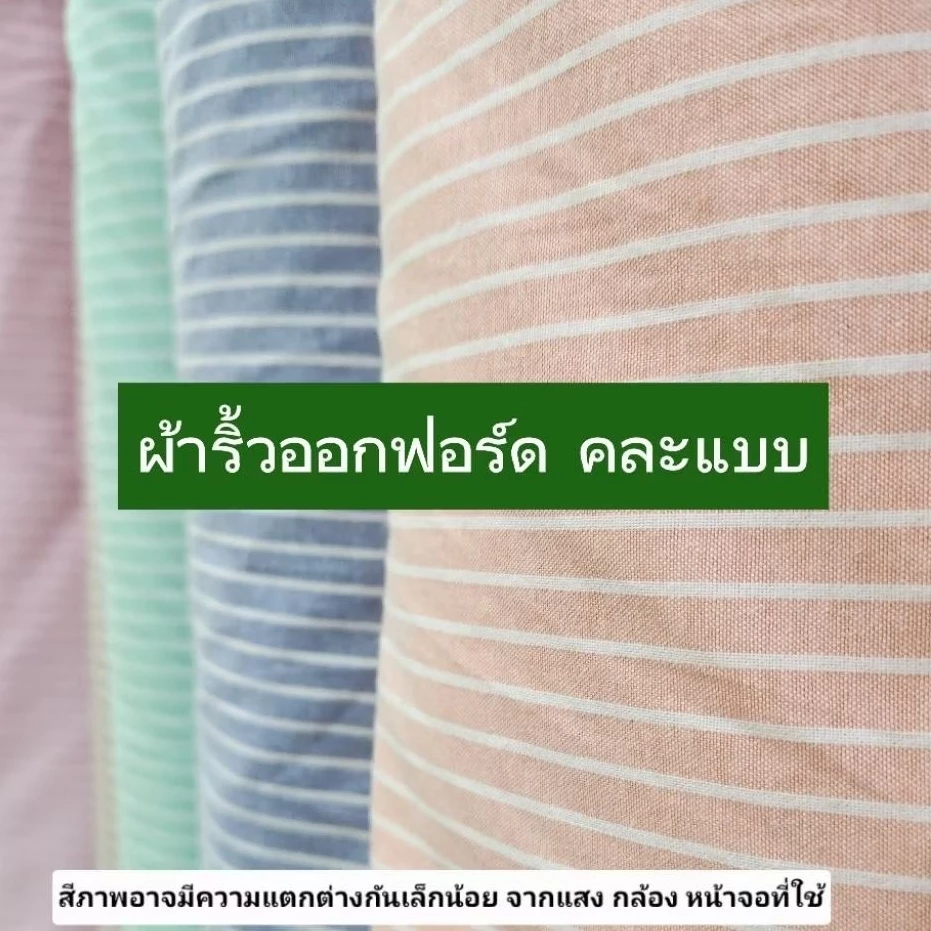 ผ้าออกฟอร์ดริ้วทอ 2 หน้า สวยๆหวานๆ คละแบบ ผ้าเมตร ผ้าม้วน