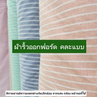 ผ้าออกฟอร์ดริ้วทอ 2 หน้า สวยๆหวานๆ คละแบบ ผ้าเมตร ผ้าม้วน