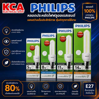 Philips Essential หลอดประหยัดไฟ 2U ขนาด 5W 8W 11W 14W เกลียว E27 **กล่องอาจเก่าบ้าง**