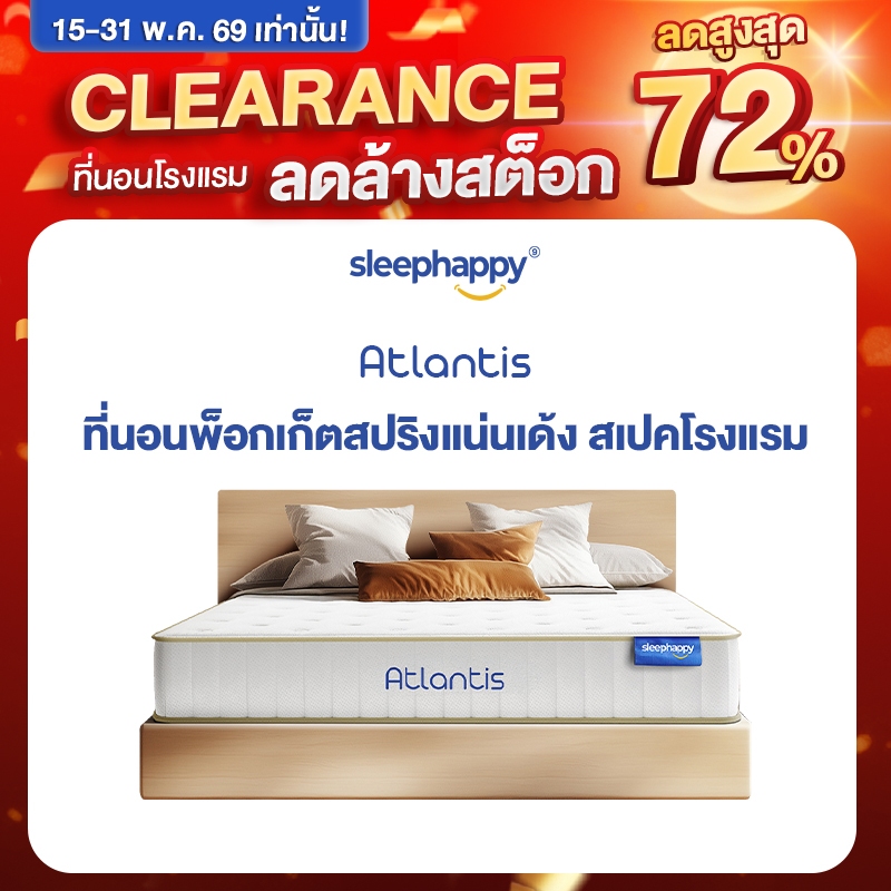 SleepHappy ที่นอนพ็อกเก็ตสปริง ผสานนวัตกรรมชาโคล รุ่น Atlantis หนา 10 นิ้ว และ Atlantis Lite หนา 7 น
