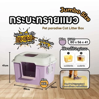 【DogLemi】Cat Litter Box 80cm กระบะทรายแมวทรงโดม XXL ห้องน้ำแมวไซส์ใหญ่พิเศษ แมวตัวใหญ่ใช้สบาย แถมที่ตักทราย