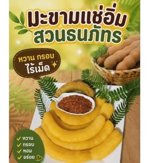 มะขามแช่อิ่ม ขนาด 250 กรัม ฟรีพริกเกลือ หวานกรอบอร่อย