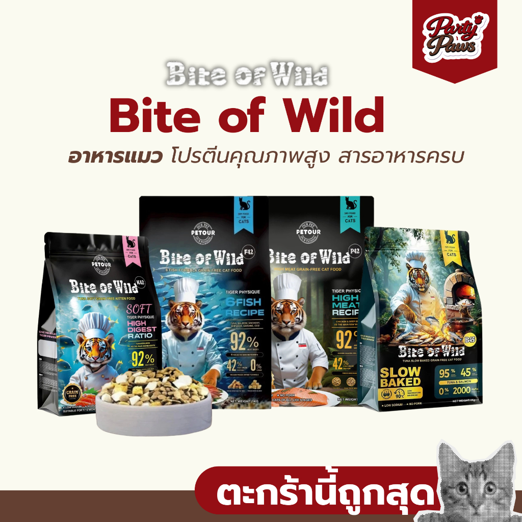 Bite of Wild 1kg. อาหารแมว โปรตีนคุณภาพสูง สารอาหารครบ
