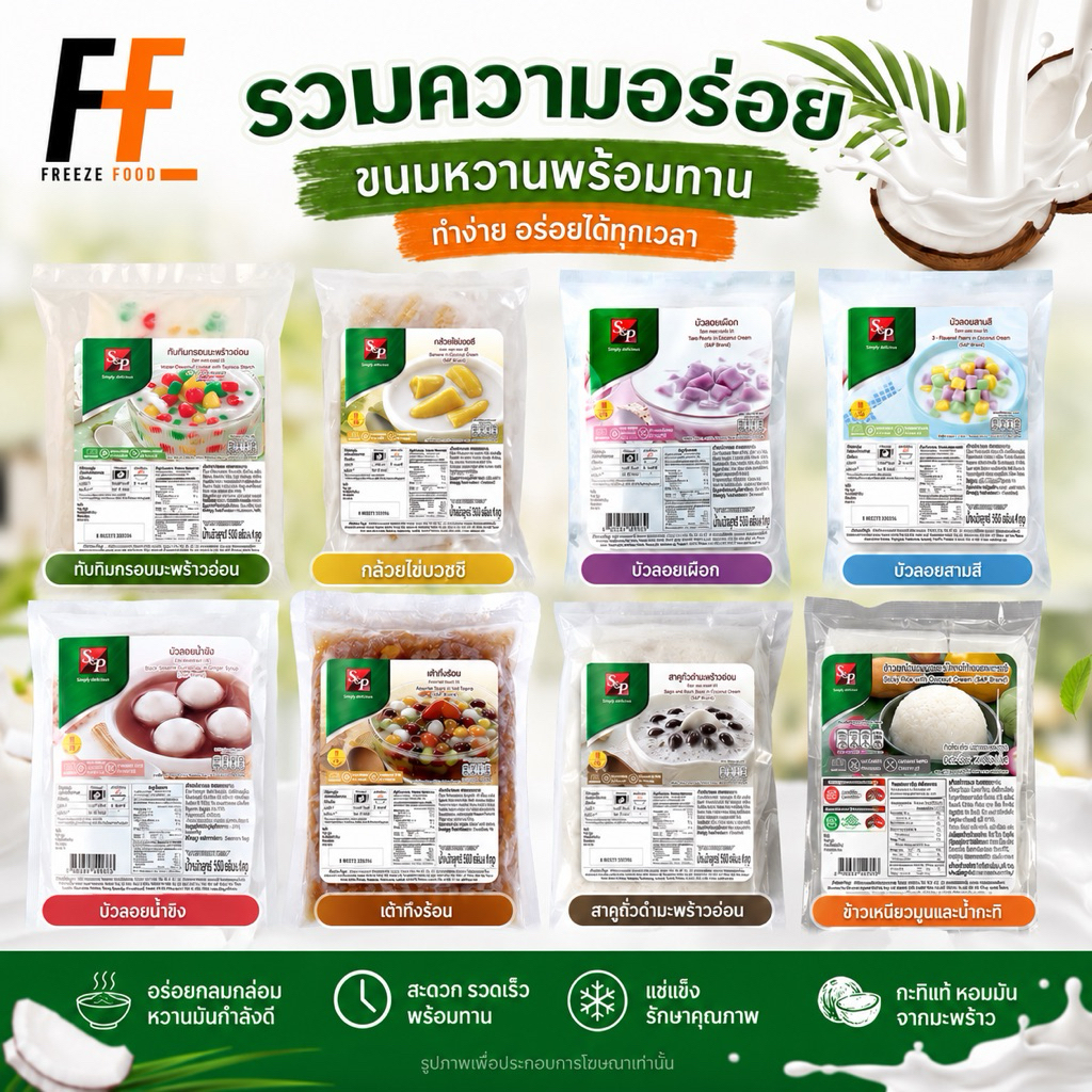 ขนมหวานแช่แข็ง ตราเอสแอนด์พี 160-200 กรัม (x4ถุง)