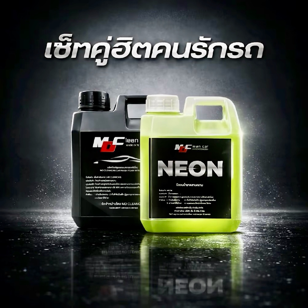 7.7 หัวเชื้อนีออน+โฟมสลายคราบ MD CleanCar