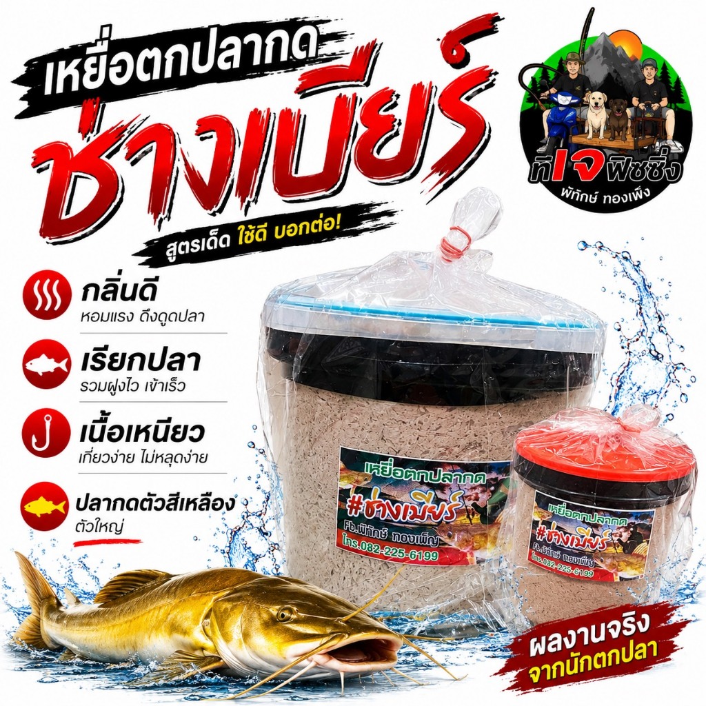 เหยื่อตกปลากด เหยื่อหมัก  ช่างเบียร์ 1กิโล  กลิ่นแรง เรียกปลาไว   เนื้อเหนียว เกี่ยวง่าย ไม่หลุดเบ็ด เหยื่อ