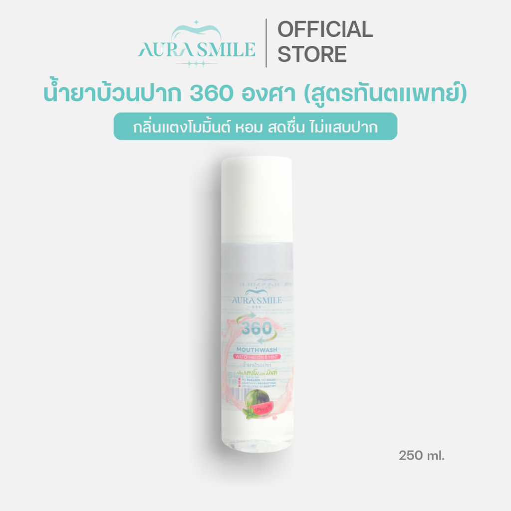 น้ำยาบ้วนปากสูตรทันตแพทย์ ออร่าสไมล์ 360, Aurasmile 360 Mouthwash 250 ml
