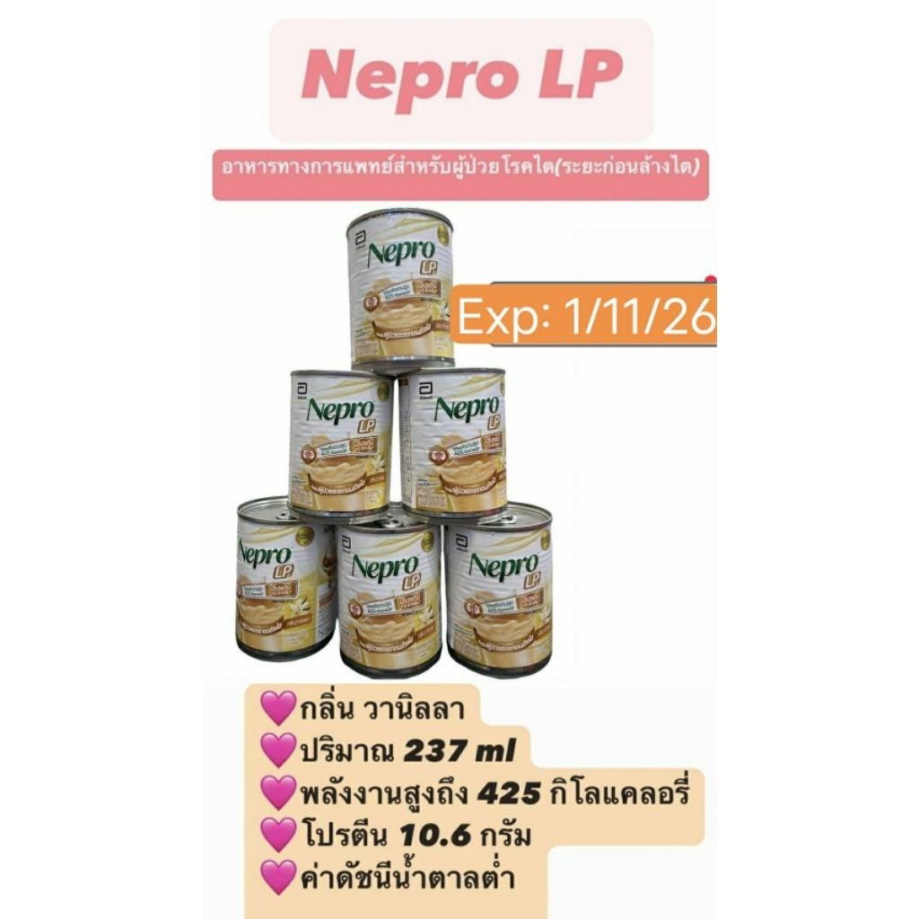 Nepro LP ขนาด237ml จำนวน6กป.❌ Ex1/11/26❌