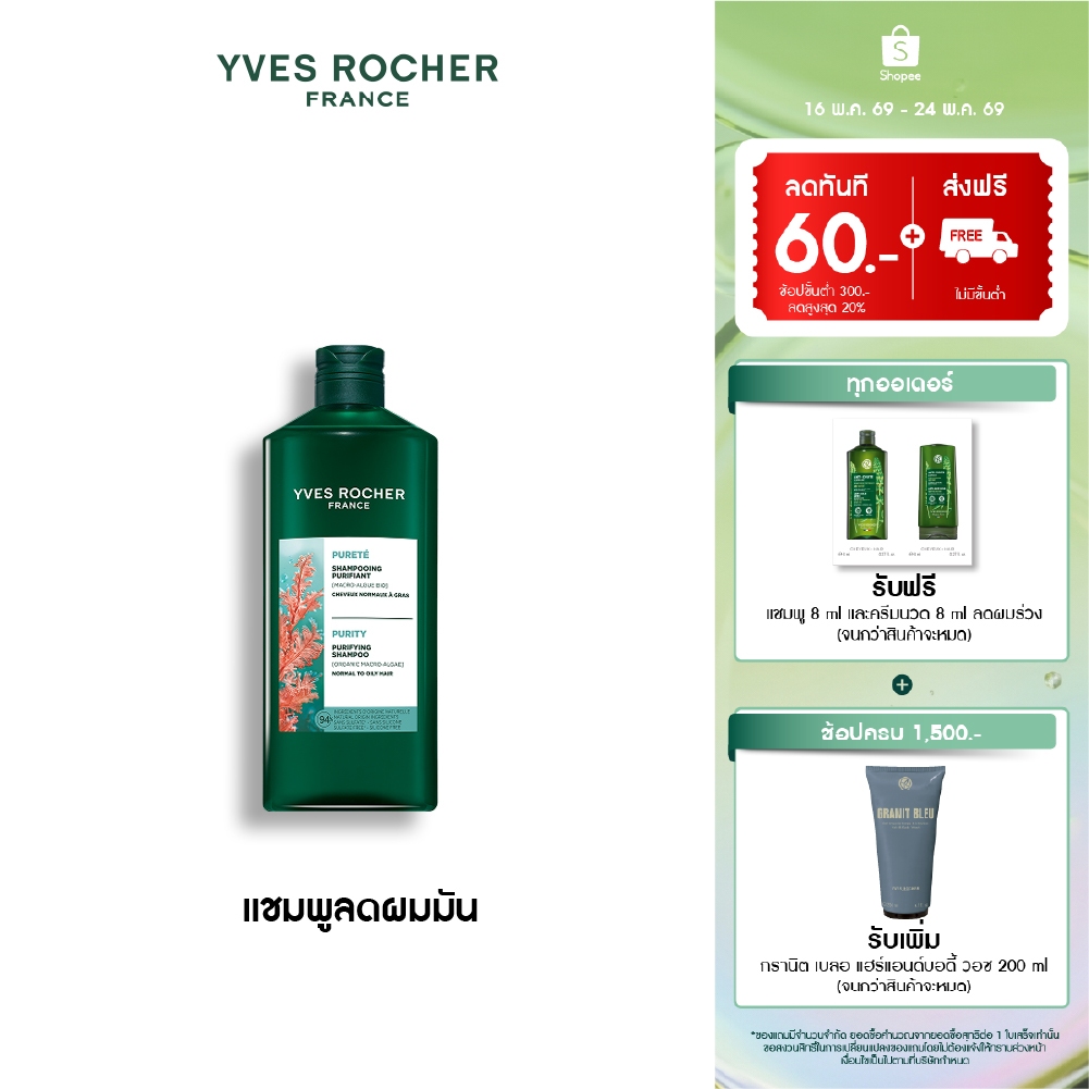 อีฟ โรเช Yves Roche Purity Detoxifying Shampoo 300ml. แชมพูสำหรับผมมัน หอมสะอาดสดชื่น บำรุงเส้นผม
