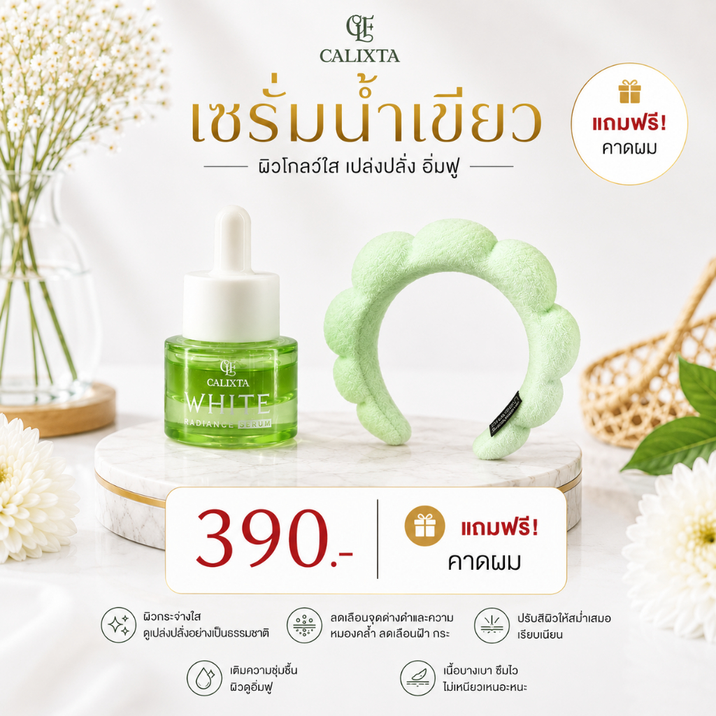 เซรั่มน้ำเขียว ขนาดปริมาน 15 Ml