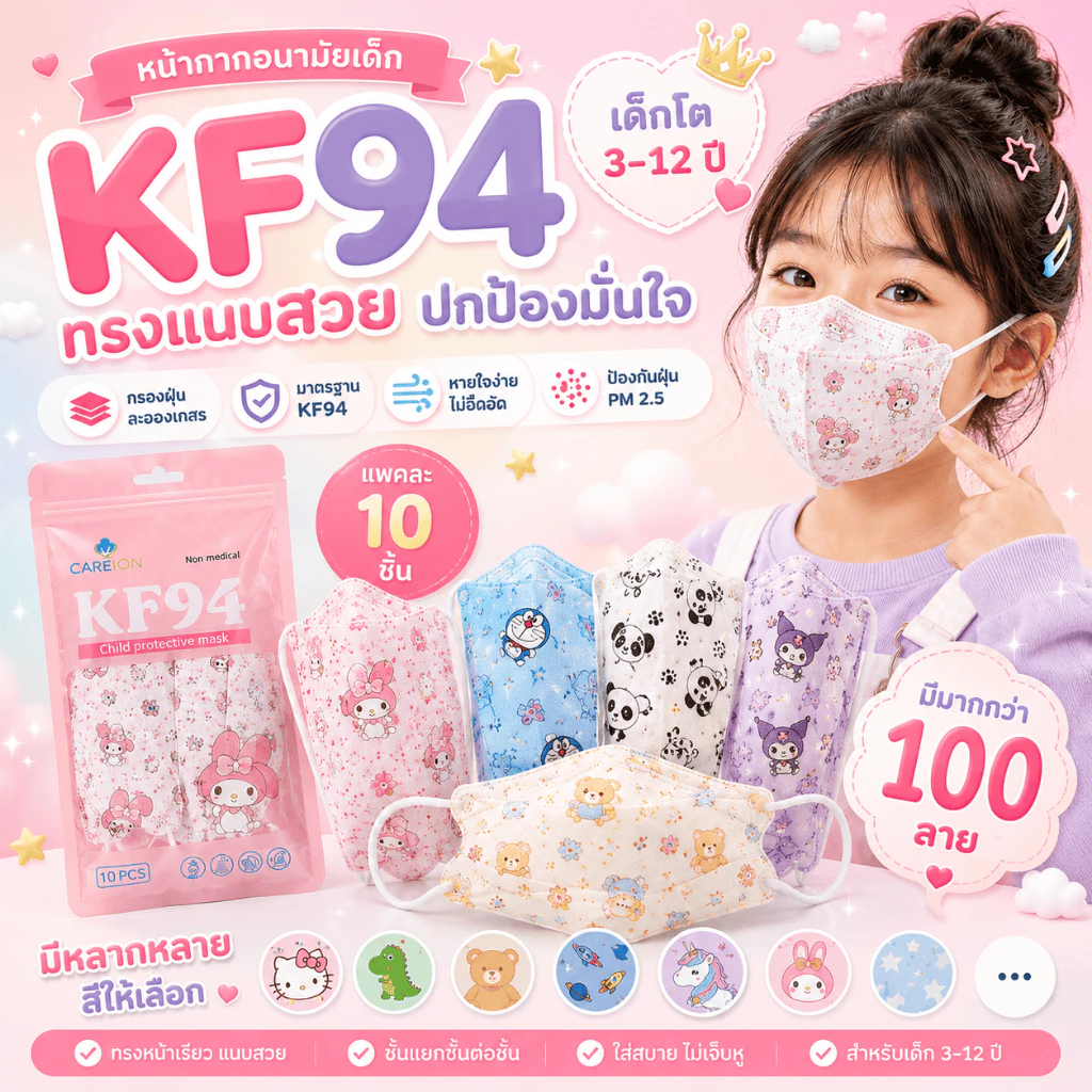 หน้ากากอนามัยเด็กkf94อายุ3-12ปี งานไม่ซีน [แพคละ10ชิ้น]
