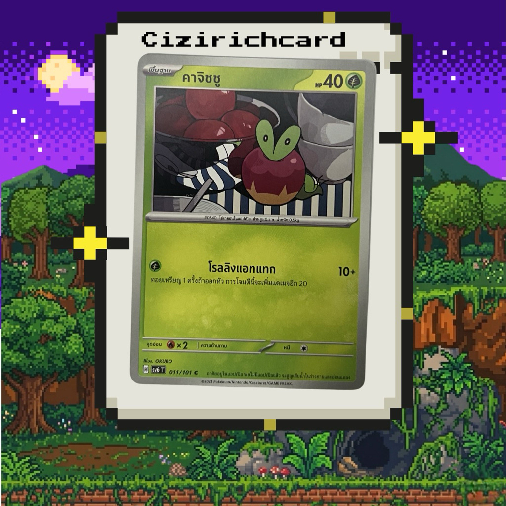 การ์ดโปเกมอนภาษาไทย คาจิชู (Applin) sv6 T 011/101 C
