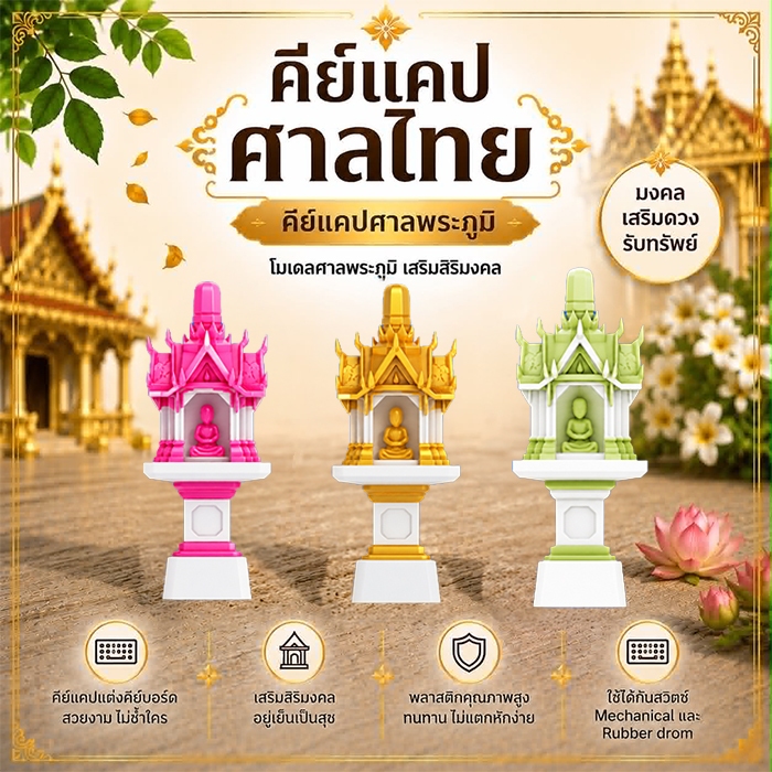คีย์แคปศาลไทย ศาลพระภูมิ Handmade | คีย์แคปสุดนะโม | THAI CULTURE Series