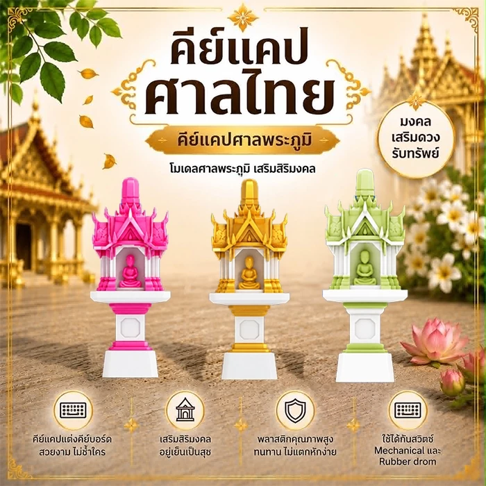 คีย์แคปศาลไทย ศาลพระภูมิ Handmade | คีย์แคปสุดนะโม | THAI CULTURE Series