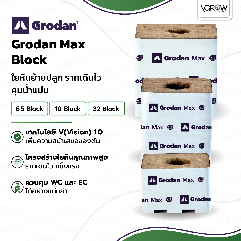 Grodan Max Block Rockwool ใยหินย้ายปลูก รากเดินไว คุม EC น้ำแม่น โกรเเดนเเม็กใยหินจตุรัส