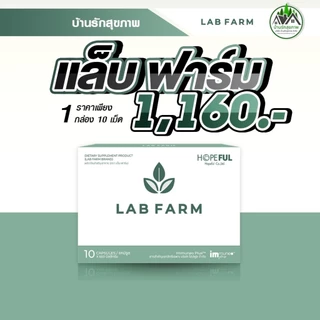 แล็บฟาร์ม (Lab Farm) ส่งฟรี ส่งด่วน โปรโมชั่นพิเศษ 4 กล่อง ทางร้านเป็นตัวแทนที่ถูกต้อง มีบัตรตัวแทน